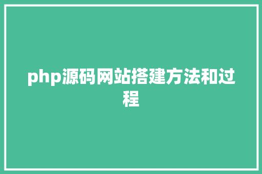 php源码网站搭建方法和过程 php源码网站搭建方法和过程 智能家居