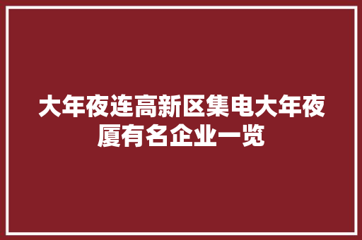 大年夜连高新区集电大年夜厦有名企业一览 大年夜连高新区集电大年夜厦有名企业一览 人工智能