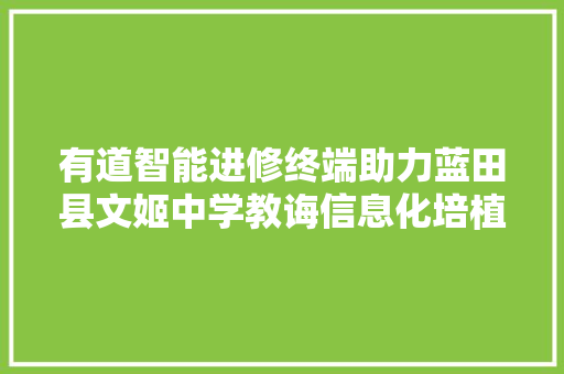 有道智能进修终端助力蓝田县文姬中学教诲信息化培植