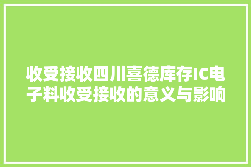 收受接收四川喜德库存IC电子料收受接收的意义与影响 收受接收四川喜德库存IC电子料收受接收的意义与影响 智能家居