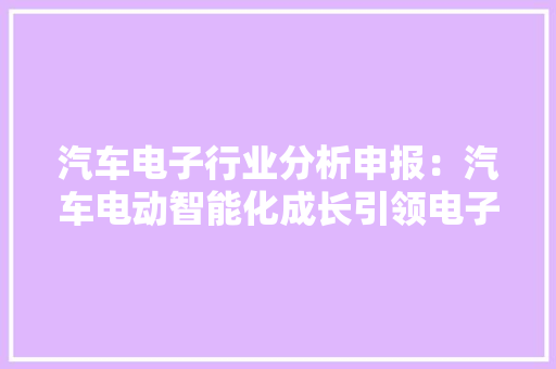 汽车电子行业分析申报：汽车电动智能化成长引领电子行业新机遇 汽车电子行业分析申报：汽车电动智能化成长引领电子行业新机遇 智能家居