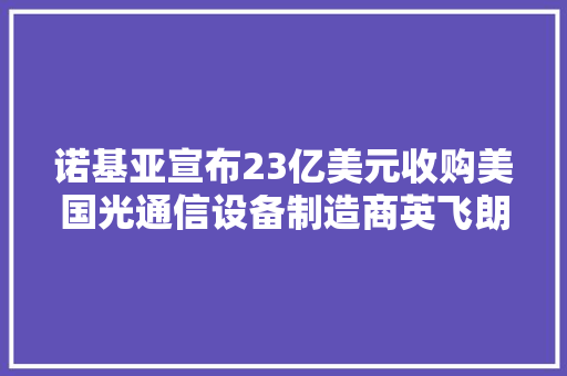 诺基亚宣布23亿美元收购美国光通信设备制造商英飞朗