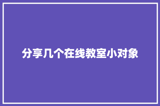 分享几个在线教室小对象 分享几个在线教室小对象 智能家居
