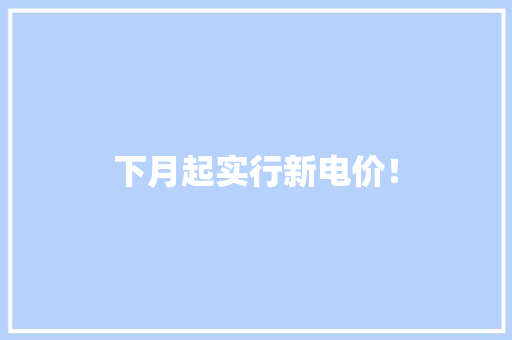 下月起实行新电价！