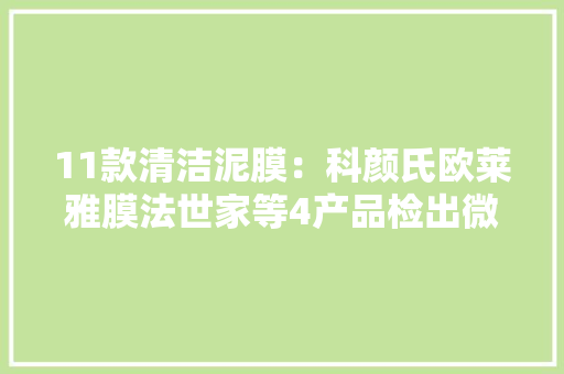 11款清洁泥膜：科颜氏欧莱雅膜法世家等4产品检出微量铅！