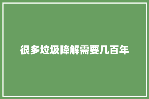 很多垃圾降解需要几百年