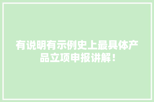有说明有示例史上最具体产品立项申报讲解！ 有说明有示例史上最具体产品立项申报讲解！ 智能家居