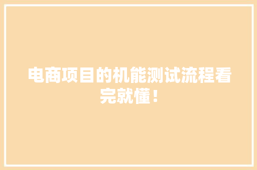 电商项目的机能测试流程看完就懂！ 电商项目的机能测试流程看完就懂！ 人工智能