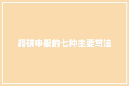 调研申报的七种主要写法 调研申报的七种主要写法 智能科技