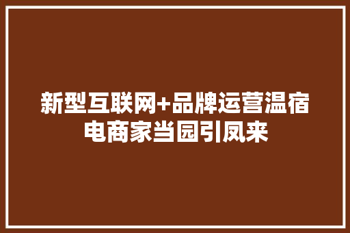 新型互联网+品牌运营温宿电商家当园引凤来 新型互联网+品牌运营温宿电商家当园引凤来 人工智能