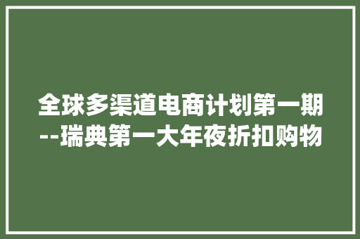 全球多渠道电商计划第一期--瑞典第一大年夜折扣购物网站Fyndiq 全球多渠道电商计划第一期--瑞典第一大年夜折扣购物网站Fyndiq 人工智能
