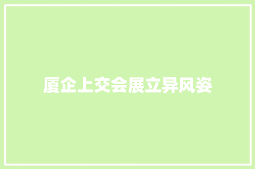 厦企上交会展立异风姿 厦企上交会展立异风姿 互联通信