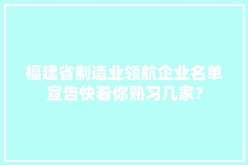 福建省制造业领航企业名单宣告快看你熟习几家？