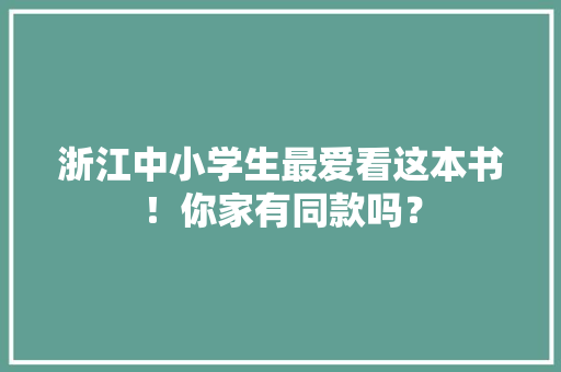 浙江中小学生最爱看这本书！你家有同款吗？