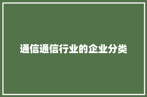 通信通信行业的企业分类 通信通信行业的企业分类 人工智能
