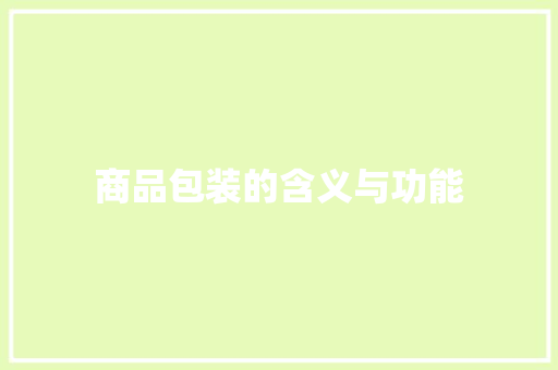 商品包装的含义与功能 商品包装的含义与功能 互联通信