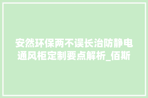 安然环保两不误长治防静电通风柜定制要点解析_佰斯特POUSTO