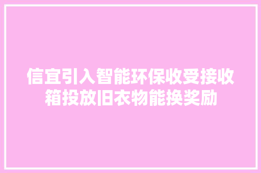 信宜引入智能环保收受接收箱投放旧衣物能换奖励