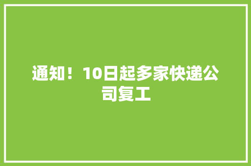 通知！10日起多家快递公司复工 通知！10日起多家快递公司复工 人工智能
