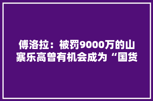 傅洛拉：被罚9000万的山寨乐高曾有机会成为“国货之光”吗？ 傅洛拉：被罚9000万的山寨乐高曾有机会成为“国货之光”吗？ 人工智能