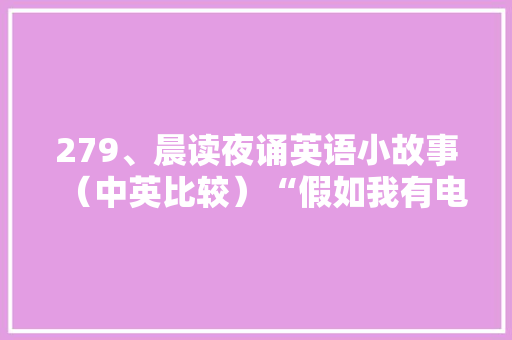 279、晨读夜诵英语小故事（中英比较）“假如我有电子邮箱” 279、晨读夜诵英语小故事（中英比较）“假如我有电子邮箱” 人工智能