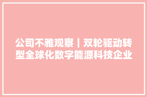公司不雅观察｜双轮驱动转型全球化数字能源科技企业！乾程科技掘金储能新蓝海 公司不雅观察｜双轮驱动转型全球化数字能源科技企业！乾程科技掘金储能新蓝海 人工智能
