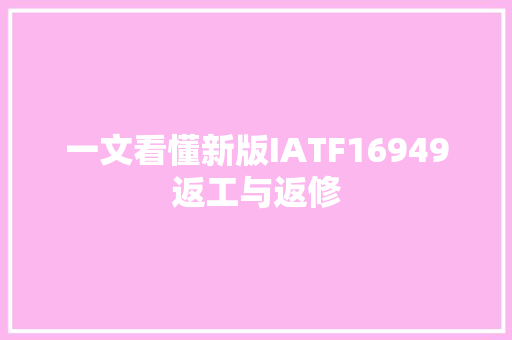 一文看懂新版IATF16949返工与返修