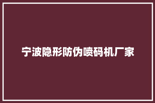 宁波隐形防伪喷码机厂家