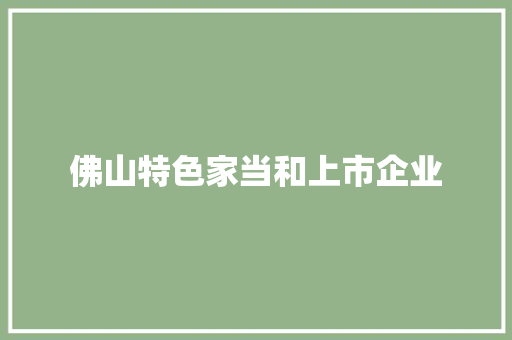 佛山特色家当和上市企业