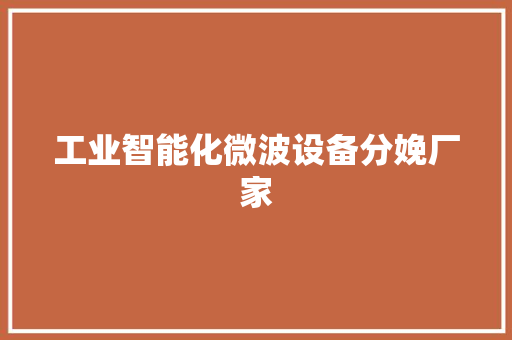 工业智能化微波设备分娩厂家 工业智能化微波设备分娩厂家 智能家居