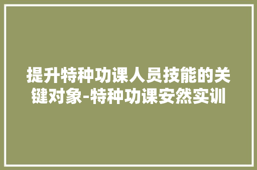 提升特种功课人员技能的关键对象-特种功课安然实训装配 提升特种功课人员技能的关键对象-特种功课安然实训装配 智能科技