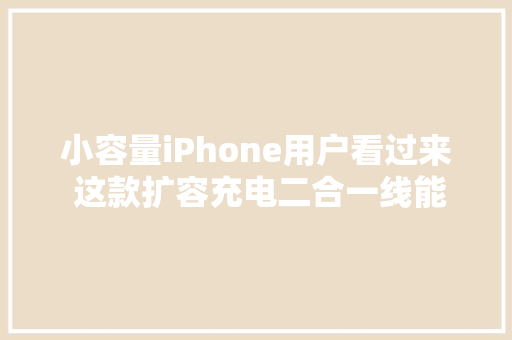 小容量iPhone用户看过来 这款扩容充电二合一线能解救你 小容量iPhone用户看过来 这款扩容充电二合一线能解救你 智能家居