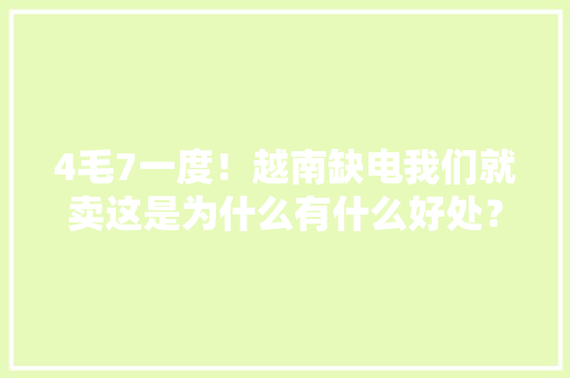 4毛7一度！越南缺电我们就卖这是为什么有什么好处？ 4毛7一度！越南缺电我们就卖这是为什么有什么好处？ 人工智能