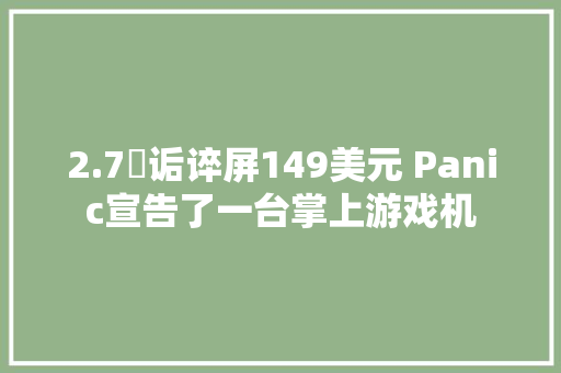 2.7吋诟谇屏149美元 Panic宣告了一台掌上游戏机