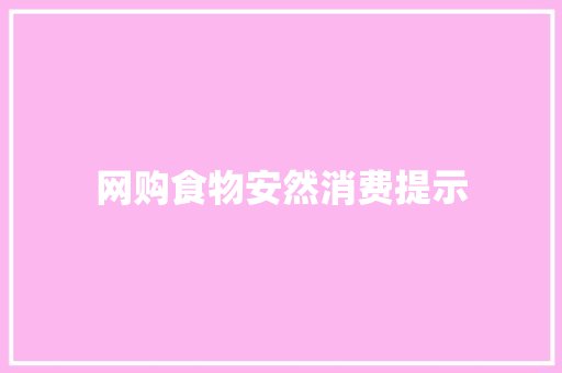 网购食物安然消费提示