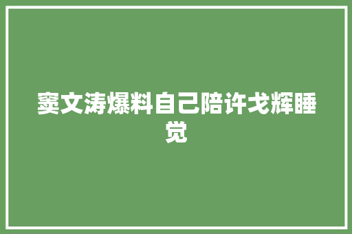 窦文涛爆料自己陪许戈辉睡觉