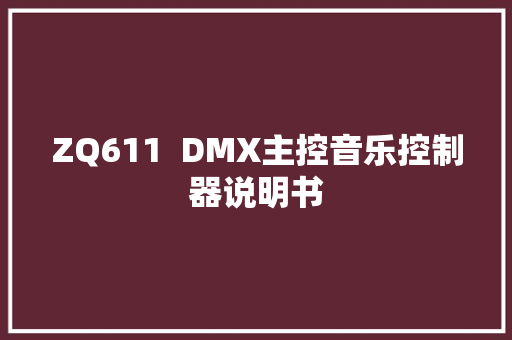ZQ611  DMX主控音乐控制器说明书 ZQ611  DMX主控音乐控制器说明书 智能家居