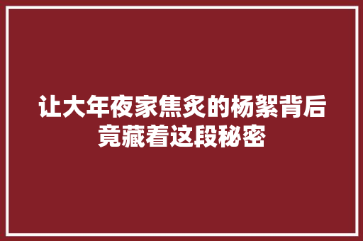 让大年夜家焦炙的杨絮背后竟藏着这段秘密 让大年夜家焦炙的杨絮背后竟藏着这段秘密 互联通信