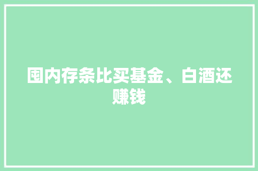 囤内存条比买基金、白酒还赚钱