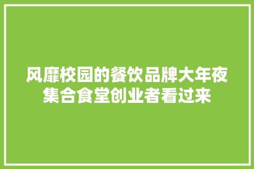 风靡校园的餐饮品牌大年夜集合食堂创业者看过来