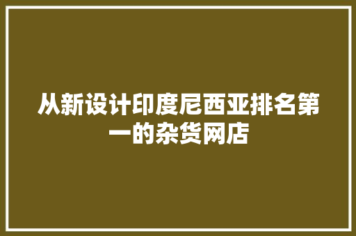 从新设计印度尼西亚排名第一的杂货网店 从新设计印度尼西亚排名第一的杂货网店 智能科技