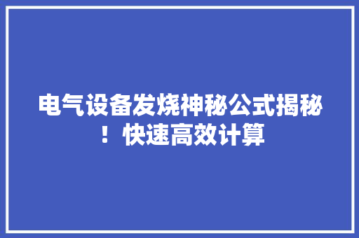 电气设备发烧神秘公式揭秘！快速高效计算 电气设备发烧神秘公式揭秘！快速高效计算 互联通信