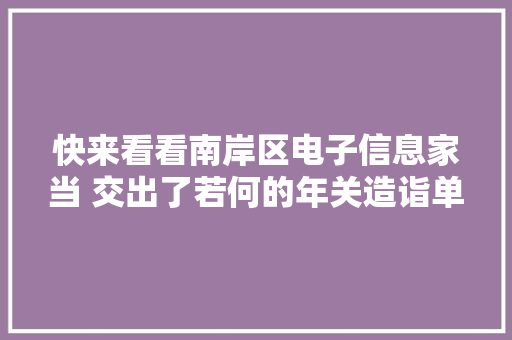 快来看看南岸区电子信息家当 交出了若何的年关造诣单？ 快来看看南岸区电子信息家当 交出了若何的年关造诣单？ 互联通信