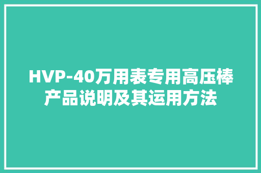 HVP-40万用表专用高压棒产品说明及其运用方法