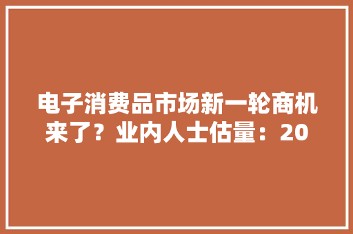 电子消费品市场新一轮商机来了？业内人士估量：2024年或成AI PC元年 电子消费品市场新一轮商机来了？业内人士估量：2024年或成AI PC元年 互联通信