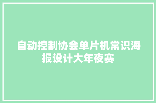 自动控制协会单片机常识海报设计大年夜赛