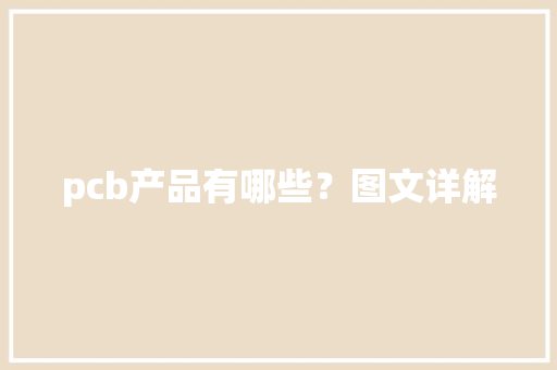 pcb产品有哪些？图文详解