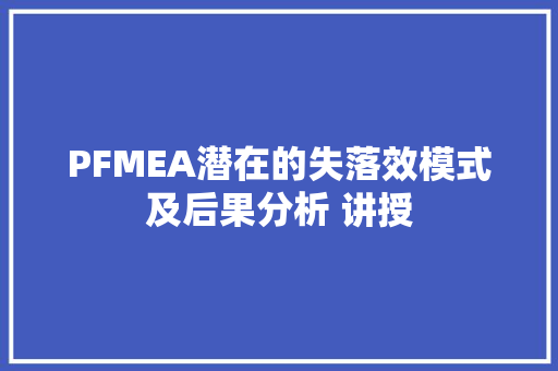 PFMEA潜在的失落效模式及后果分析 讲授