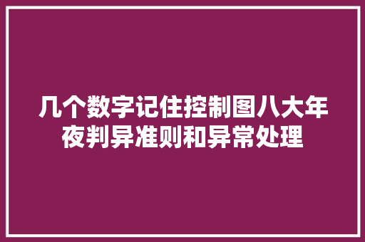 几个数字记住控制图八大年夜判异准则和异常处理