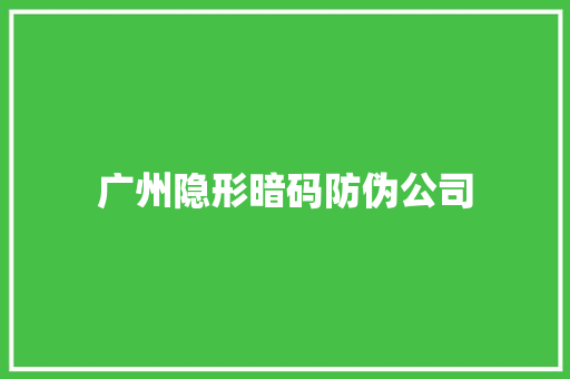 广州隐形暗码防伪公司 广州隐形暗码防伪公司 智能家居
